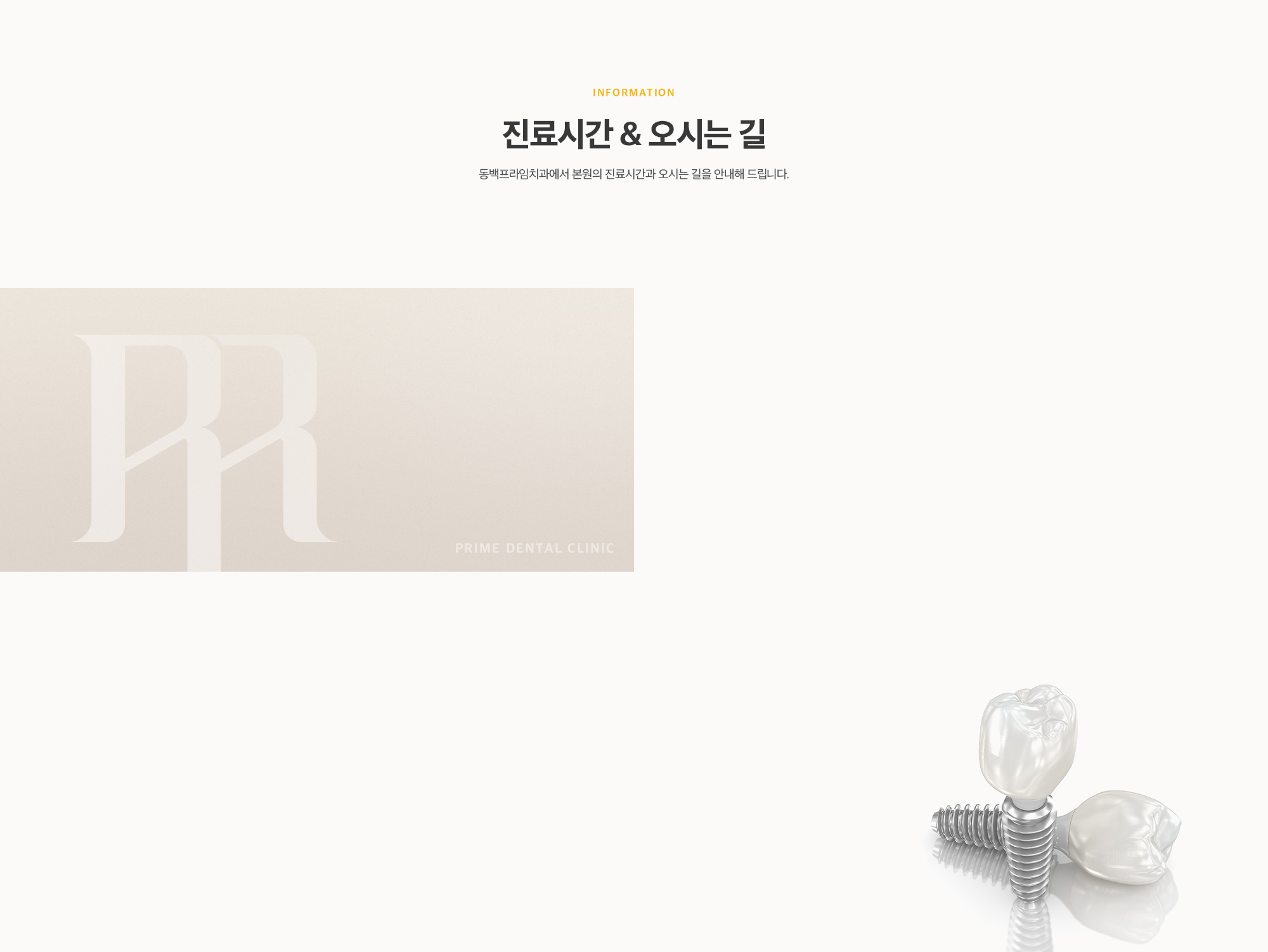 진료시간 & 오시는 길